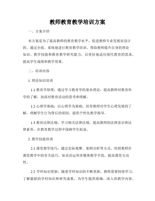 教师教育教学培训方案