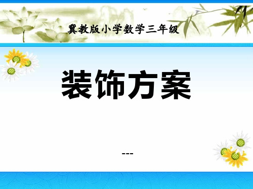 冀教版数学三年级上册第8单元《探索乐园》(装饰方案)-课件