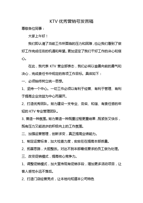 KTV优秀营销号发言稿