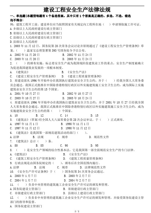 安管人员试题库A类B类C类人员考试题库建设工程安全生产法律法规试题