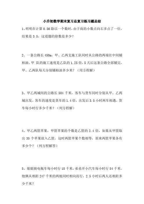 小升初数学期末复习总复习练习题总结68