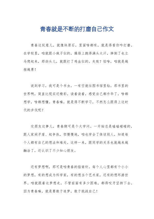 青春就是不断的打磨自己作文