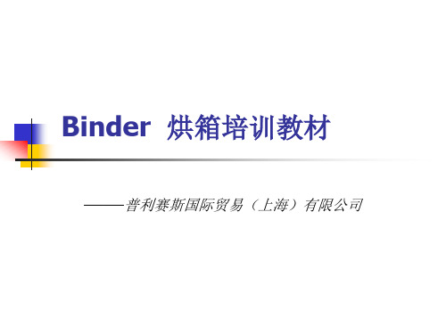 Binder烘箱培训教材