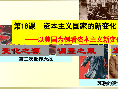 人教版2019必修中外历史纲要上 第18课资本主义国家的新变化 (共30张PPT)