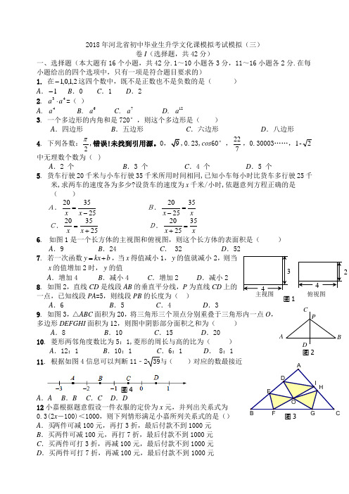 2018年河北省初中毕业生升学文化课模拟考试模拟(3)含答案