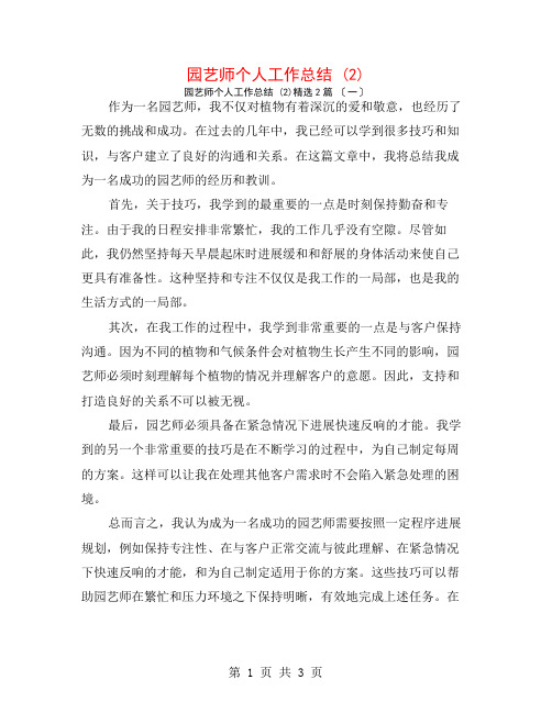 园艺师个人工作总结 (2)2篇