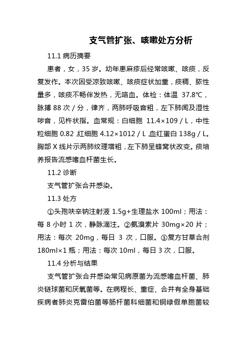 支气管扩张、咳嗽处方分析