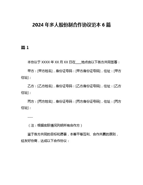 2024年多人股份制合作协议范本6篇