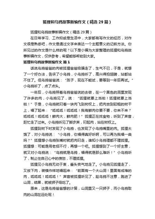 狐狸和乌鸦故事新编作文（精选29篇）