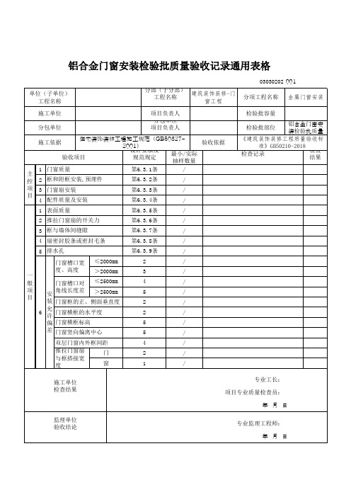 铝合金门窗安装检验批质量验收记录通用表格