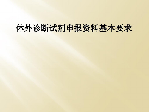 体外诊断试剂申报资料基本要求