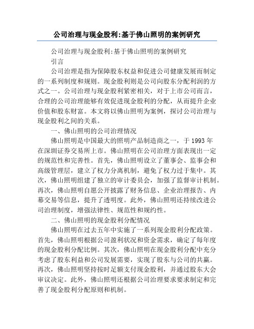 公司治理与现金股利_基于佛山照明的案例研究