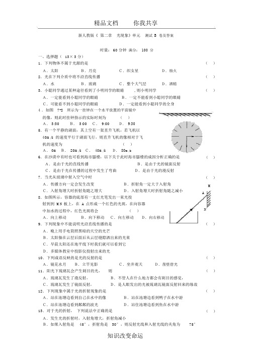 新人教版《第二章_光现象》单元测试B卷及答案