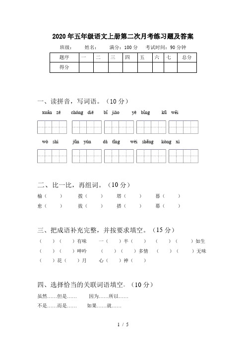 2020年五年级语文上册第二次月考练习题及答案