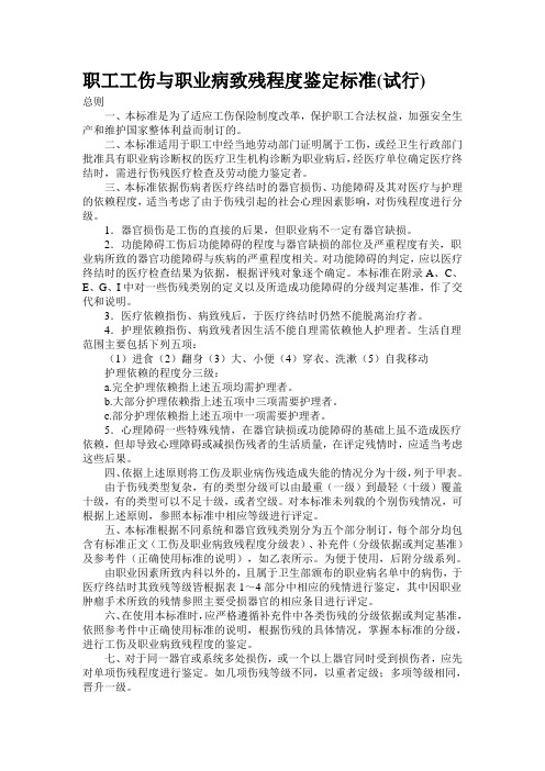 职工工伤与职业病致残程度鉴定标准