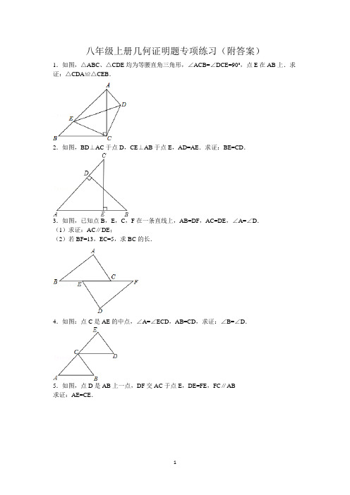 八年级上册几何证明题专项练习 (附答案)