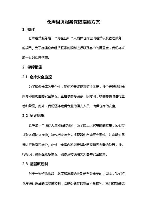 仓库租赁服务保障措施方案