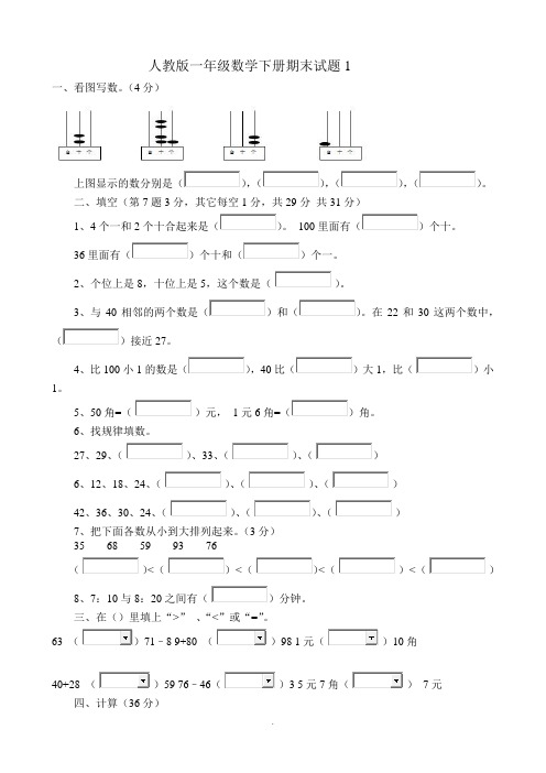 人教版一年级数学下册期末试卷(5套)