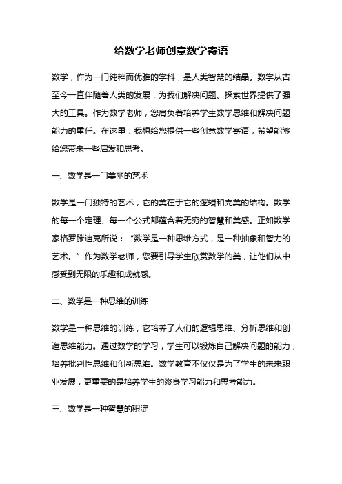 给数学老师创意数学寄语