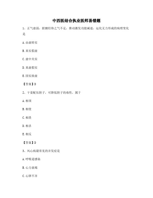 中西医结合执业医师易错题【14卷】