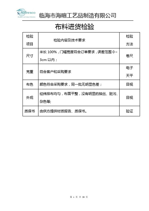 布料进货检验