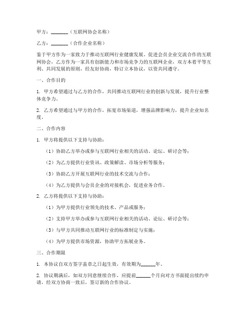 互联网协会合作协议书模板