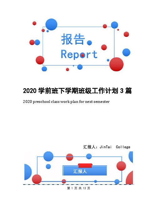 2020学前班下学期班级工作计划3篇