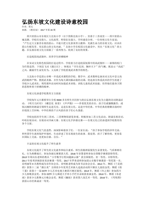 弘扬东坡文化建设诗意校园