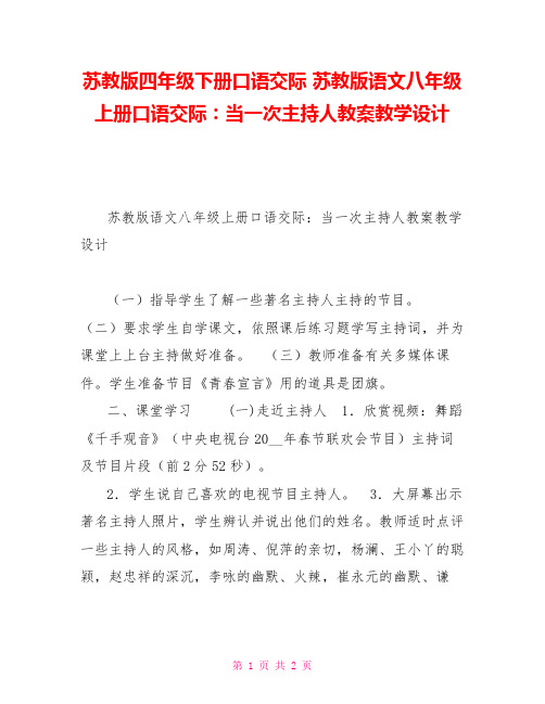 苏教版四年级下册口语交际苏教版语文八年级上册口语交际：当一次主持人教案教学设计