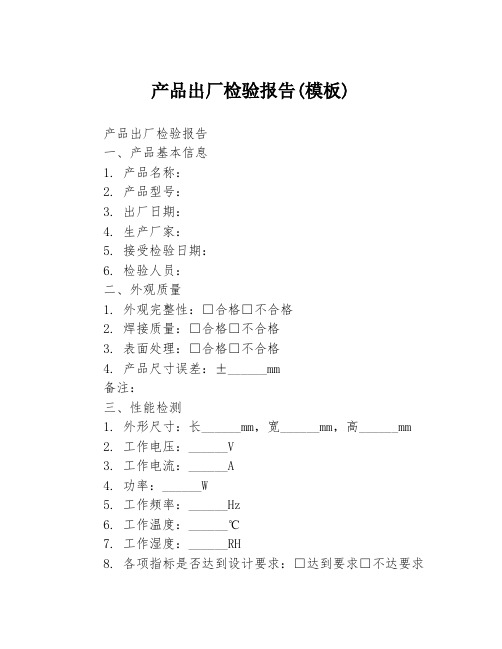 产品出厂检验报告(模板)3篇