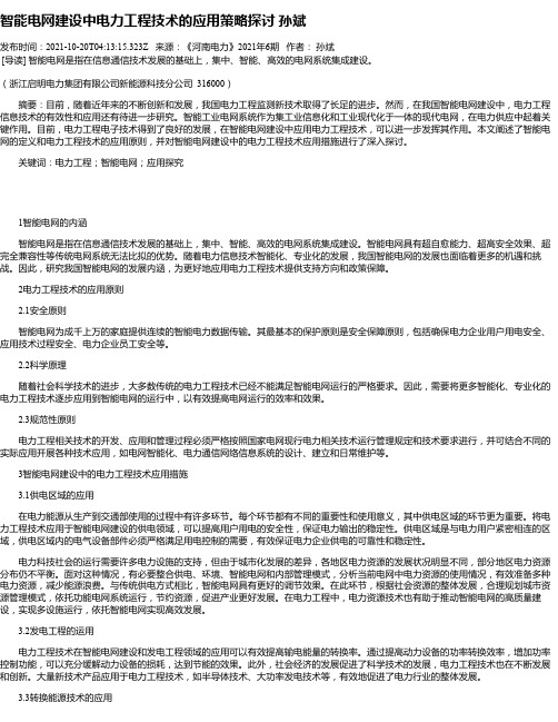 智能电网建设中电力工程技术的应用策略探讨孙斌