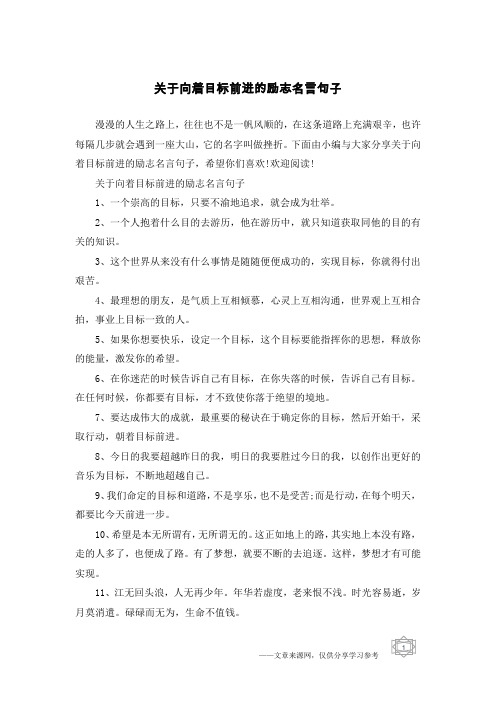 关于向着目标前进的励志名言句子