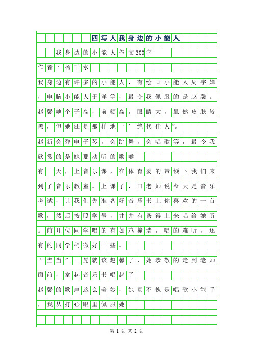 2019年四年级写人作文-我身边的小能人作文300字