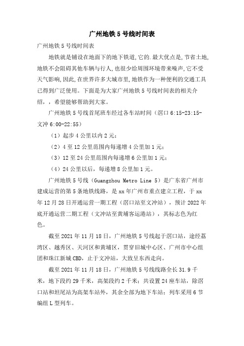 广州地铁5号线时间表