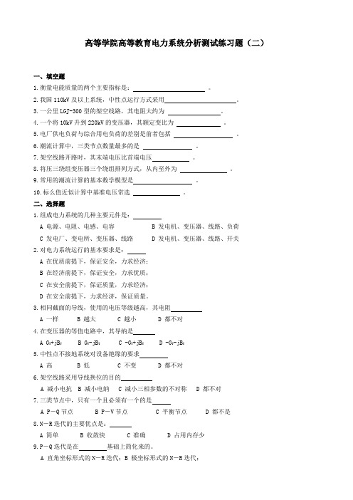 高等学院高等教育电力系统分析测试练习题二含答案