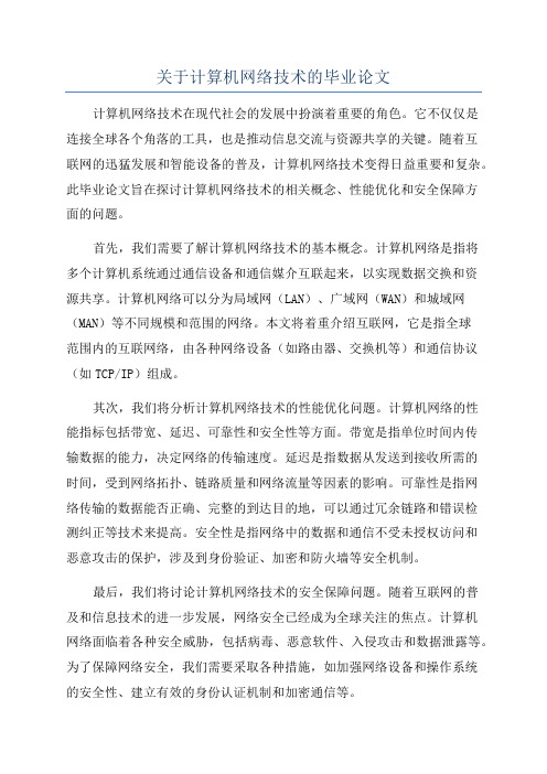 关于计算机网络技术的毕业论文