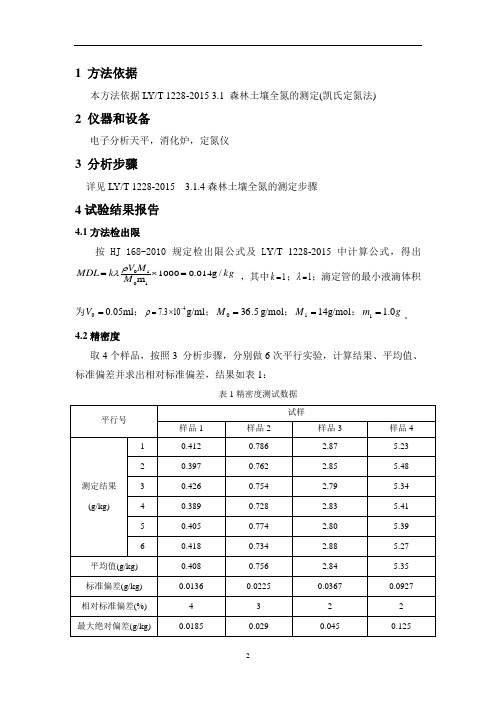 LYT 1228-2015  森林土壤全氮  方法证实