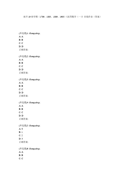 南开19春学期(1709、1803、1809、1903)《高等数学(一)》在线作业(答案)