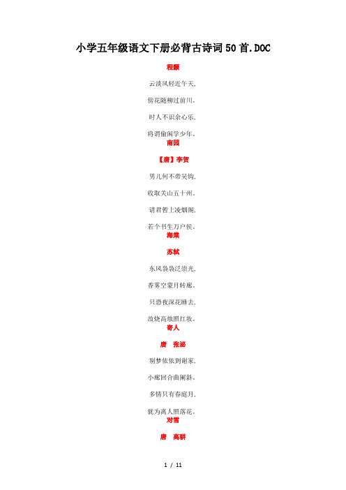 小学五年级语文下册必背古诗词50首