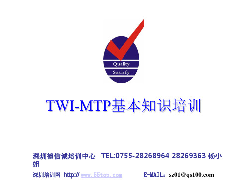 TWI-MTP基本知识讲座培训