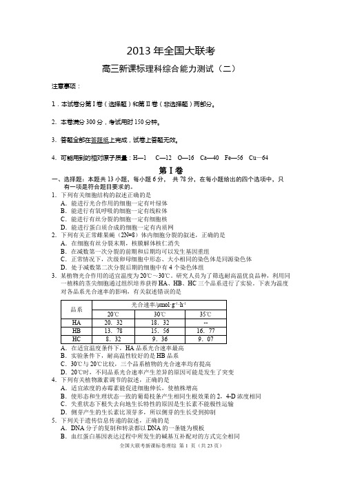 2013年全国大联考高三新课标理科综合能力测试(二)