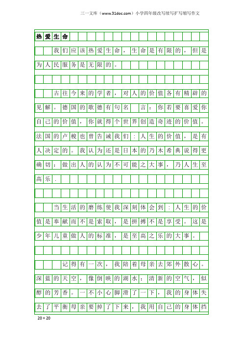 小学四年级改写续写扩写缩写作文：热爱生命