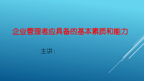 企业管理者应具备的基本素质和能力