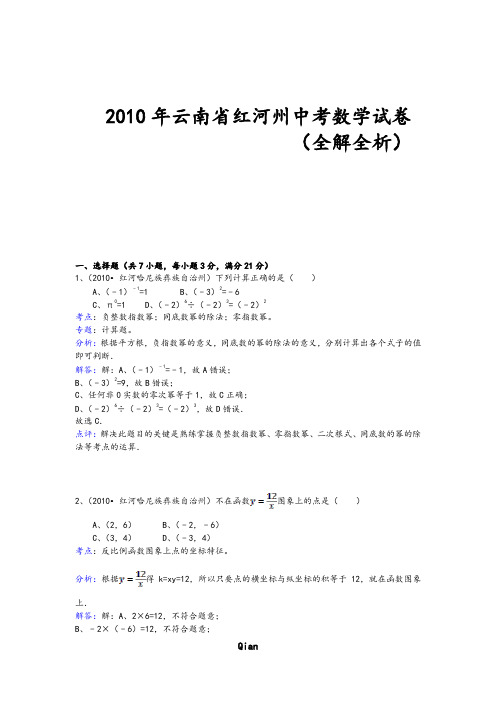 2010年云南省红河州中考数学试卷(全解全析)