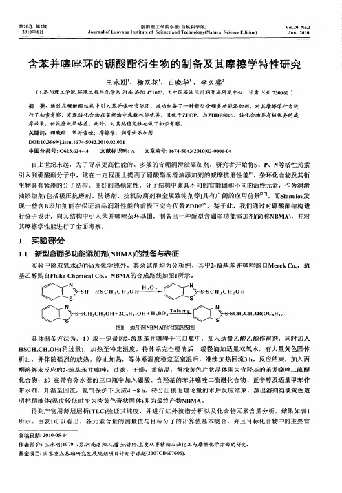 含苯并噻唑环的硼酸酯衍生物的制备及其摩擦学特性研究