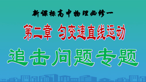 人教版高中物理必修1第二章匀变速直线运动追击问题专题(共14张PPT)