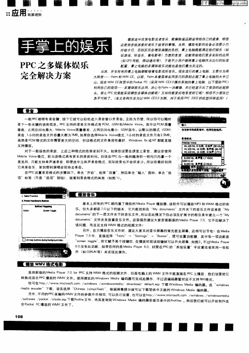 手掌上的娱乐PPC之多媒体娱乐完全解决方案