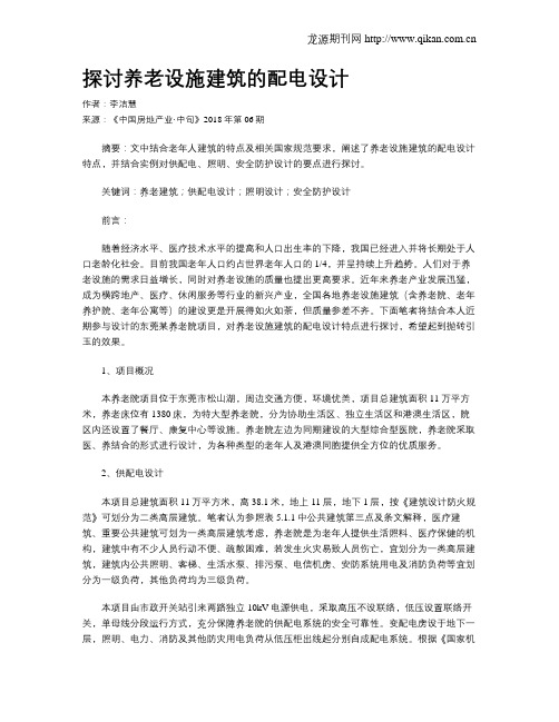 探讨养老设施建筑的配电设计