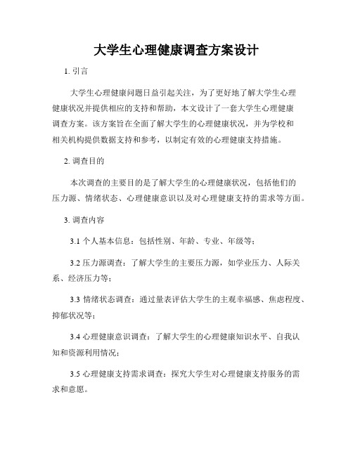 大学生心理健康调查方案设计