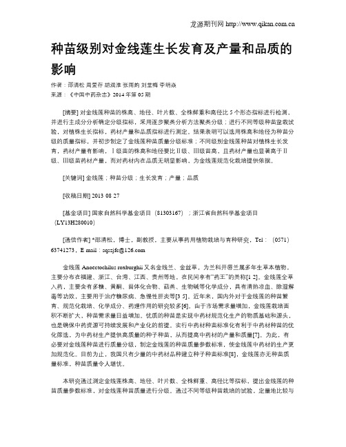 种苗级别对金线莲生长发育及产量和品质的影响